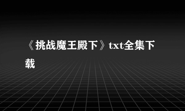 《挑战魔王殿下》txt全集下载