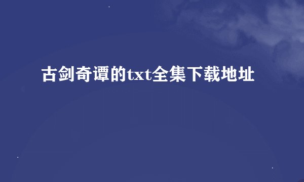 古剑奇谭的txt全集下载地址