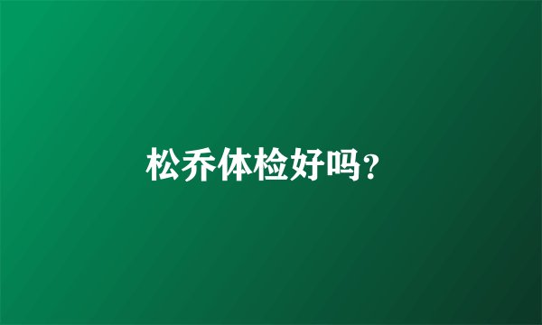 松乔体检好吗？