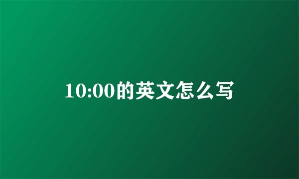 10:00的英文怎么写