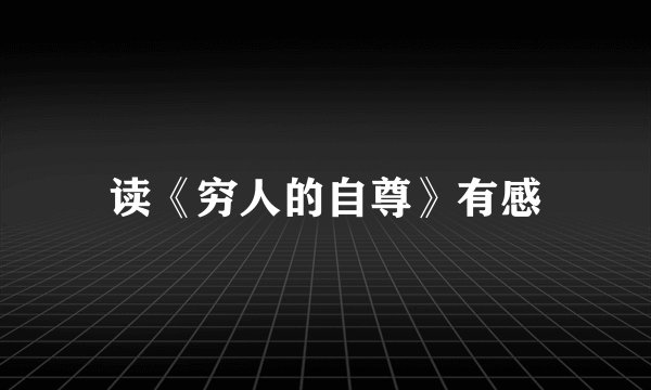 读《穷人的自尊》有感