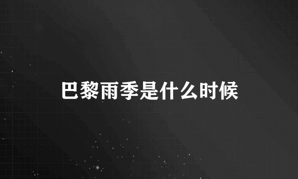 巴黎雨季是什么时候