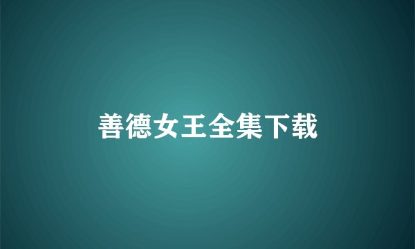 善德女王全集下载