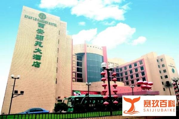 西安老牌四星级酒店拍卖成交！酒店行业大变局！