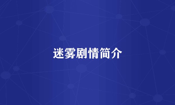 迷雾剧情简介