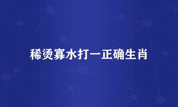 稀烫寡水打一正确生肖