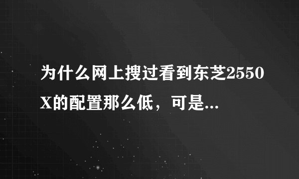 为什么网上搜过看到东芝2550X的配置那么低，可是我刚搞的二手机还是双核，2G内存