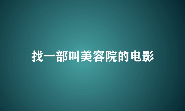 找一部叫美容院的电影