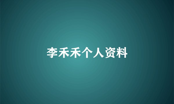 李禾禾个人资料