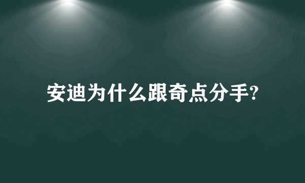 安迪为什么跟奇点分手?