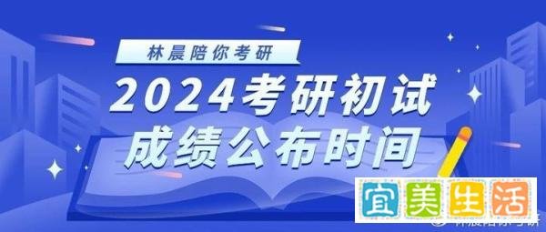 2024年考研初试成绩公布时间 林晨陪你考研