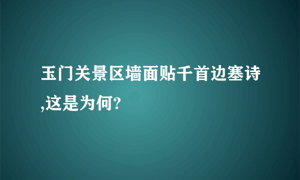 玉门关景区墙面贴千首边塞诗,这是为何?