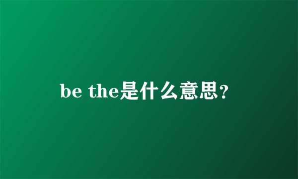 be the是什么意思？