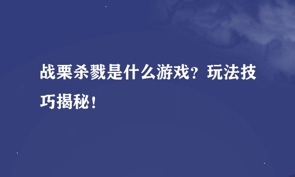战栗杀戮是什么游戏？玩法技巧揭秘！