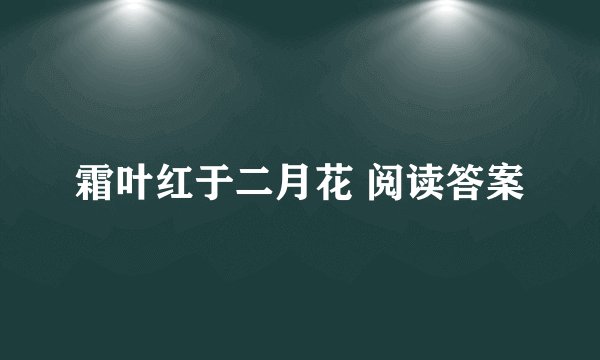 霜叶红于二月花 阅读答案