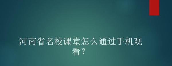 河南省名校课堂怎么通过手机观看？