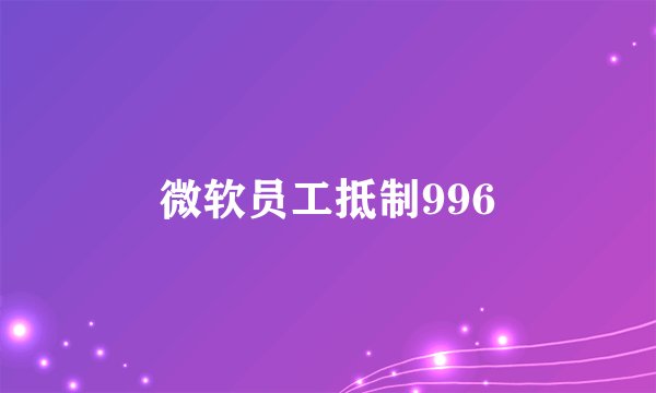 微软员工抵制996