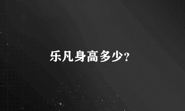 乐凡身高多少？