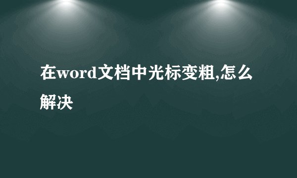 在word文档中光标变粗,怎么解决