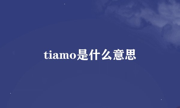 tiamo是什么意思