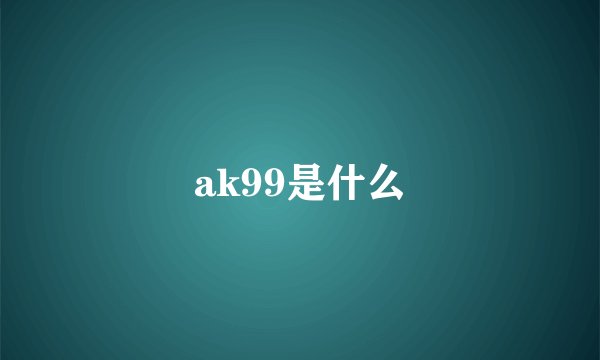 ak99是什么