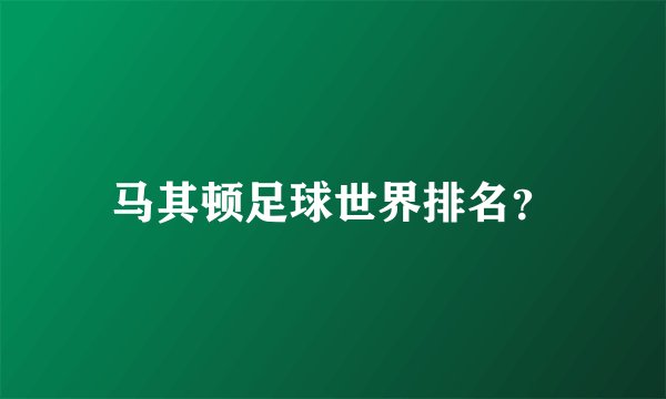 马其顿足球世界排名？