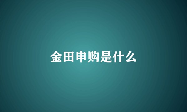 金田申购是什么