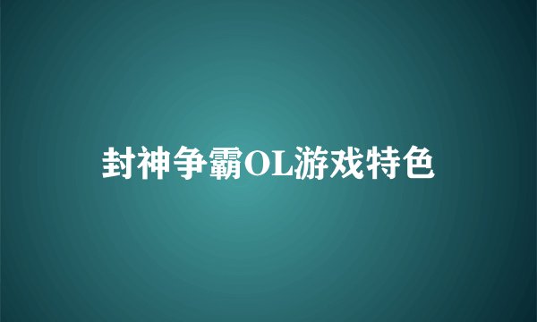 封神争霸OL游戏特色