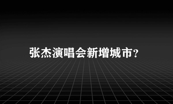 张杰演唱会新增城市？