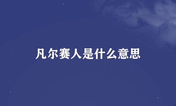 凡尔赛人是什么意思