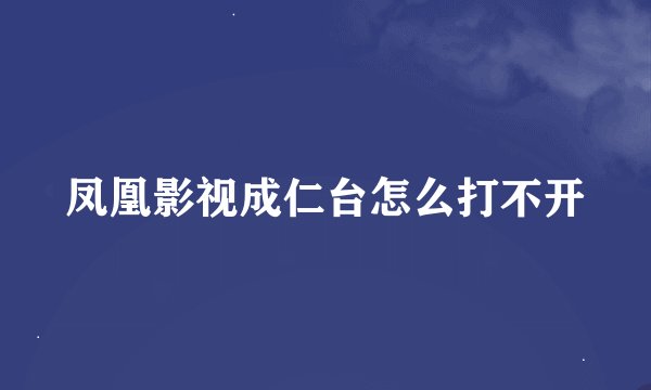 凤凰影视成仁台怎么打不开