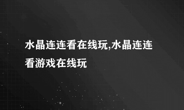 水晶连连看在线玩,水晶连连看游戏在线玩