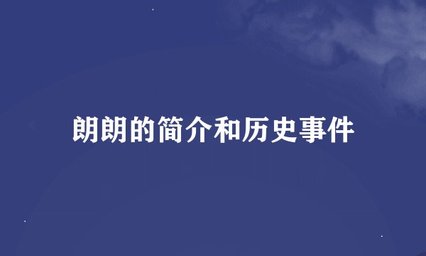 朗朗的简介和历史事件