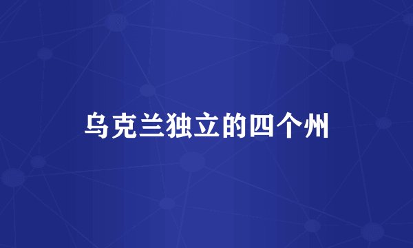 乌克兰独立的四个州