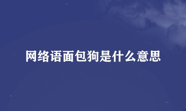 网络语面包狗是什么意思