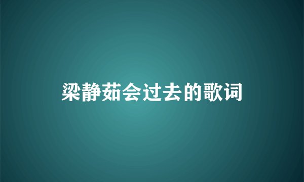 梁静茹会过去的歌词