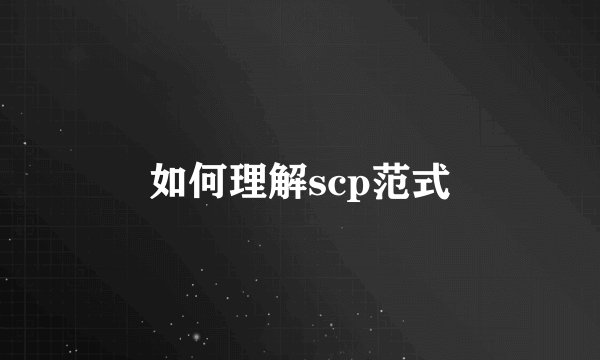 如何理解scp范式