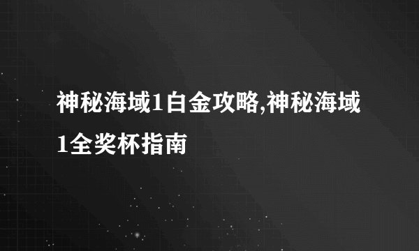 神秘海域1白金攻略,神秘海域1全奖杯指南