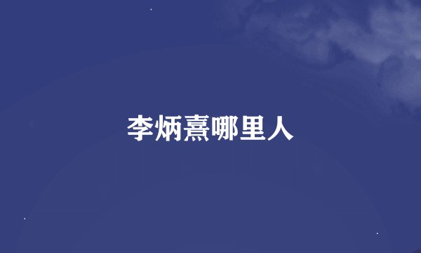 李炳熹哪里人