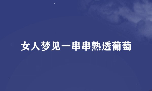 女人梦见一串串熟透葡萄