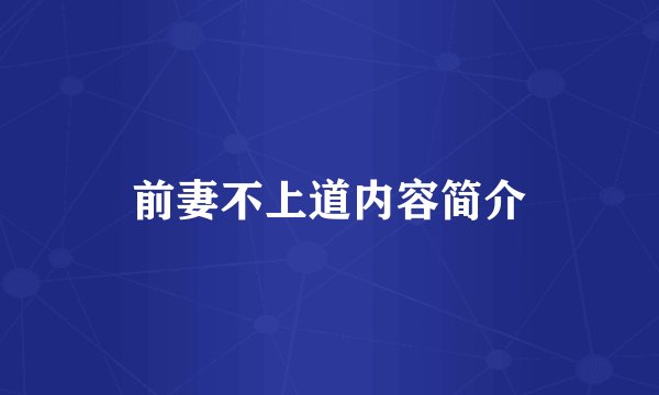 前妻不上道内容简介