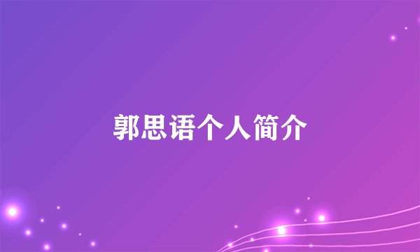 郭思语个人简介