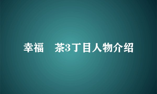 幸福喫茶3丁目人物介绍