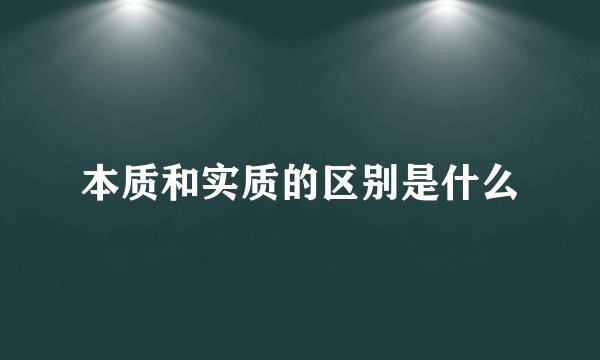 本质和实质的区别是什么