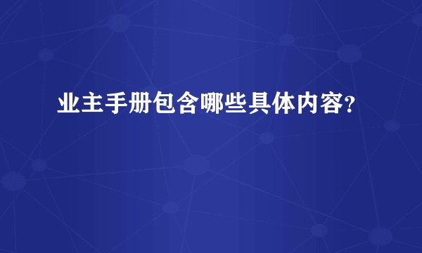 业主手册包含哪些具体内容？