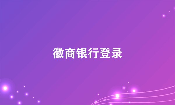 徽商银行登录