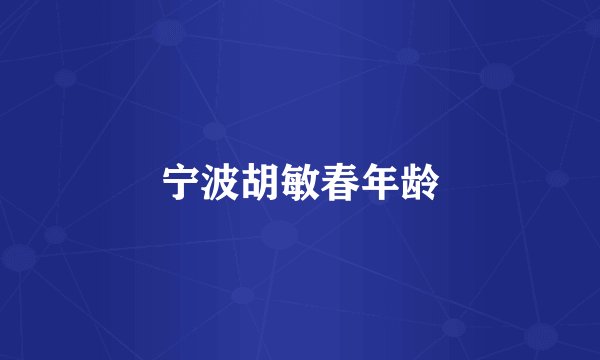 宁波胡敏春年龄