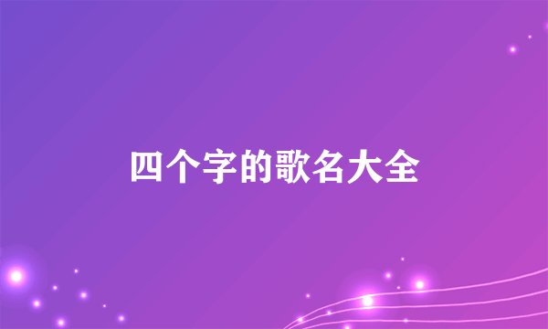 四个字的歌名大全