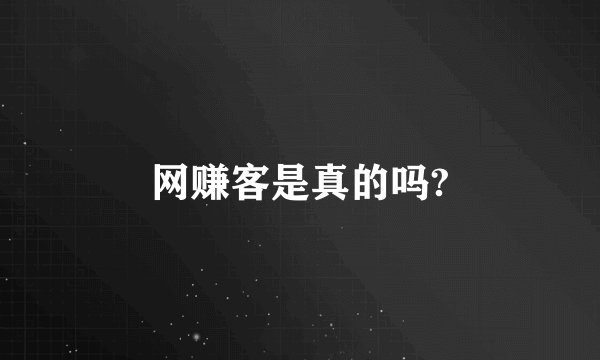 网赚客是真的吗?