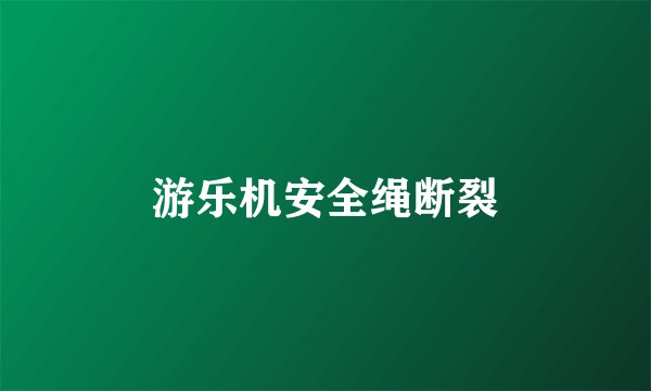 游乐机安全绳断裂